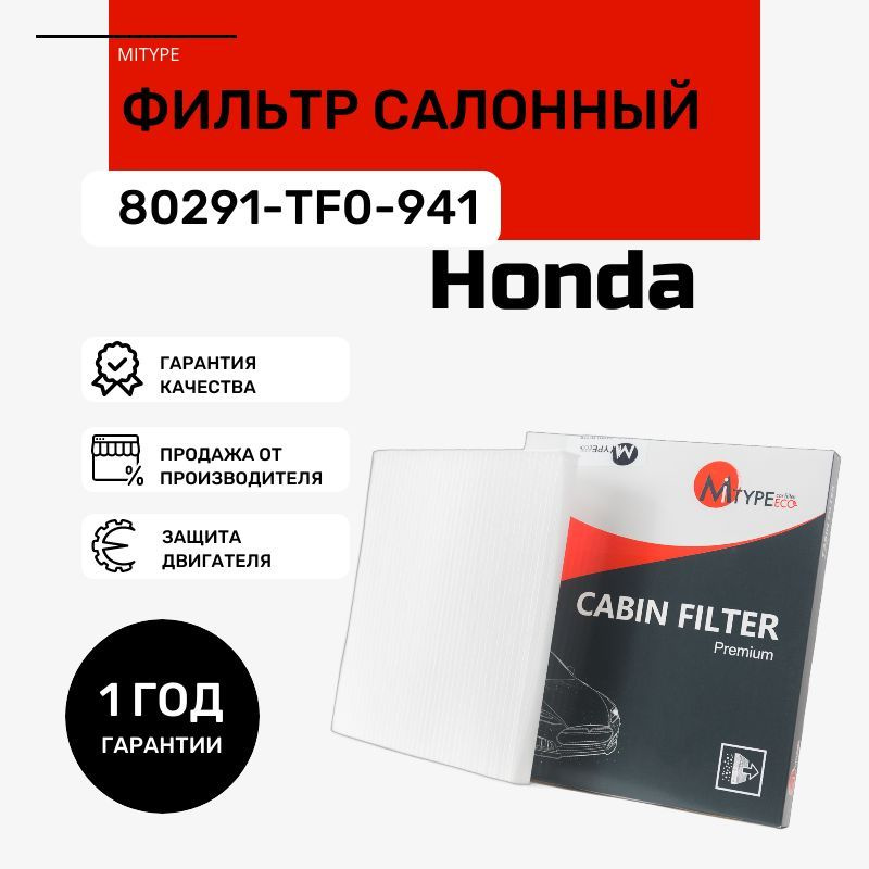 Фильтр салонный 80291TF0941 HONDA HR-V, Fit, StepWagon, Freed, Insight, Civic X, Vezel, CR-V  #1