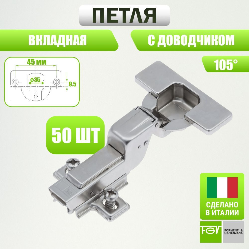 Петля мебельная FGV OMNIA L, вкладная, со встроенным доводчиком и ответной планкой. Открывание 105 градусов. #1