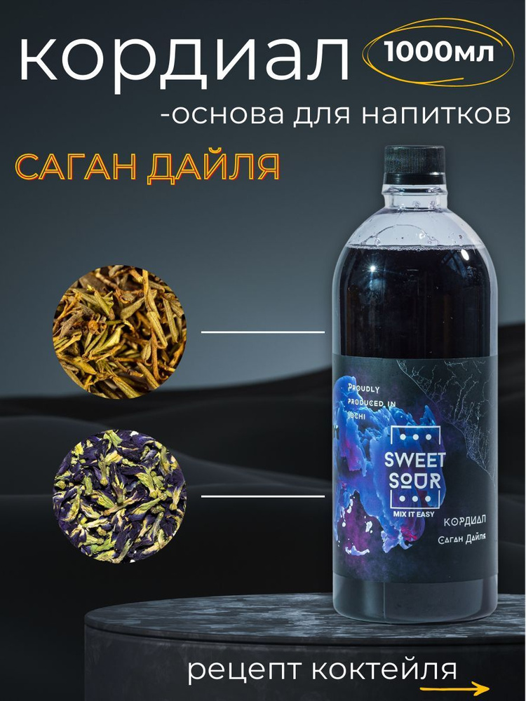 Кордиал/Основа для напитков САГАН ДАЙЛЯ, Sweet&Sour, 1 л (коктейли/лимонады). ПЭТ  #1