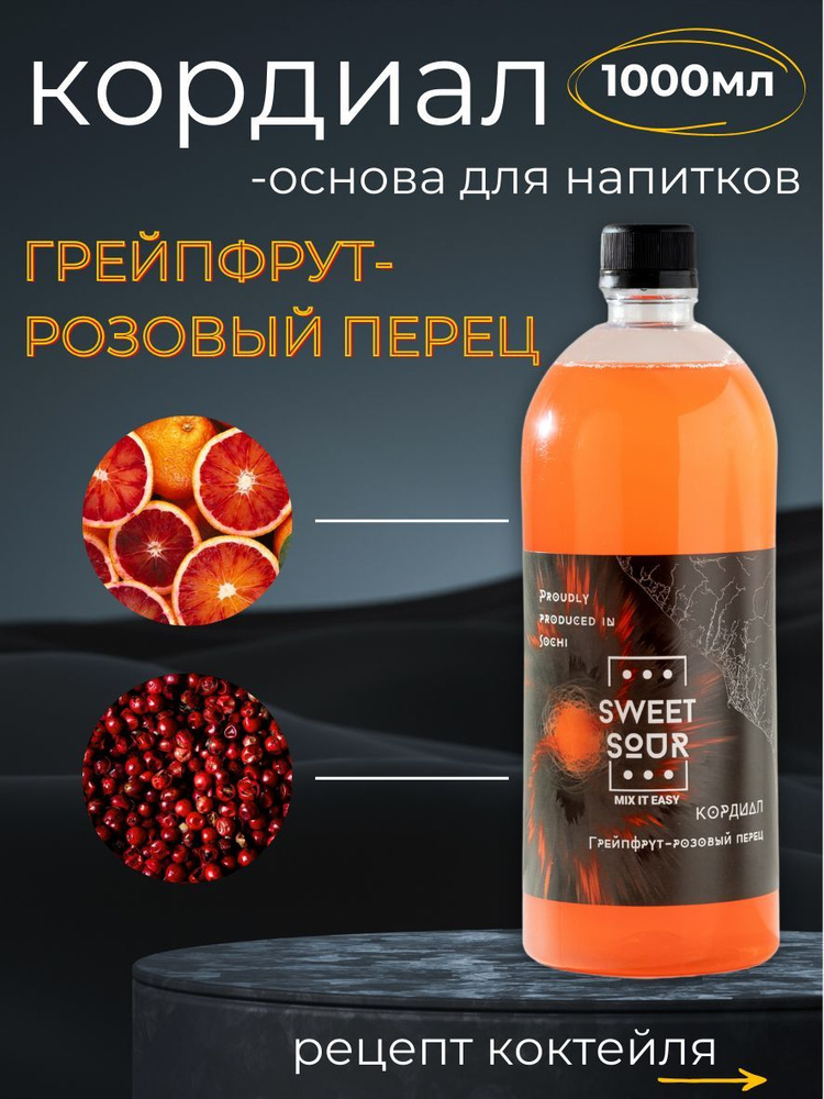 Кордиал/Основа для напитков ГРЕЙПФРУТ-РОЗОВЫЙ ПЕРЕЦ, Sweet&Sour, 1 л (коктейли/лимонады). ПЭТ  #1