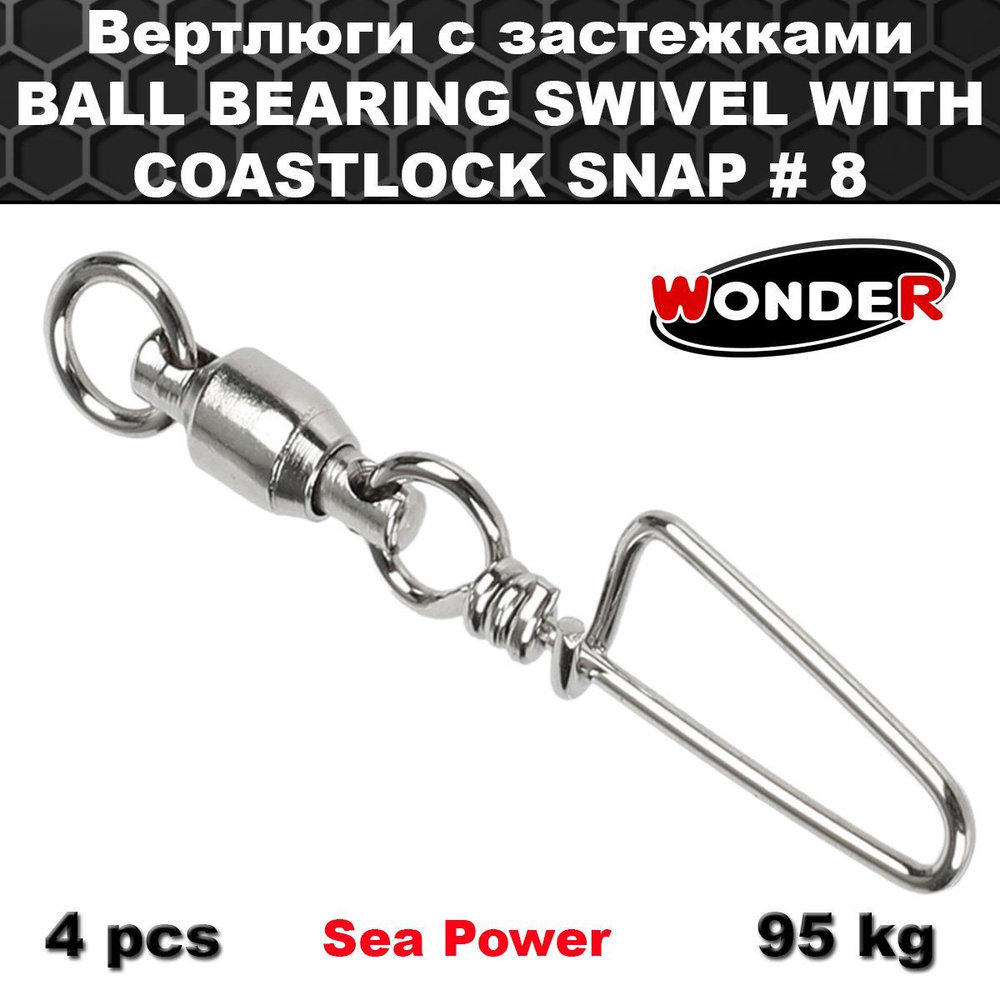 Вертлюги с застежками BALL BEARING SWIVEL WITH COASTLOCK SNAP # 8 #1