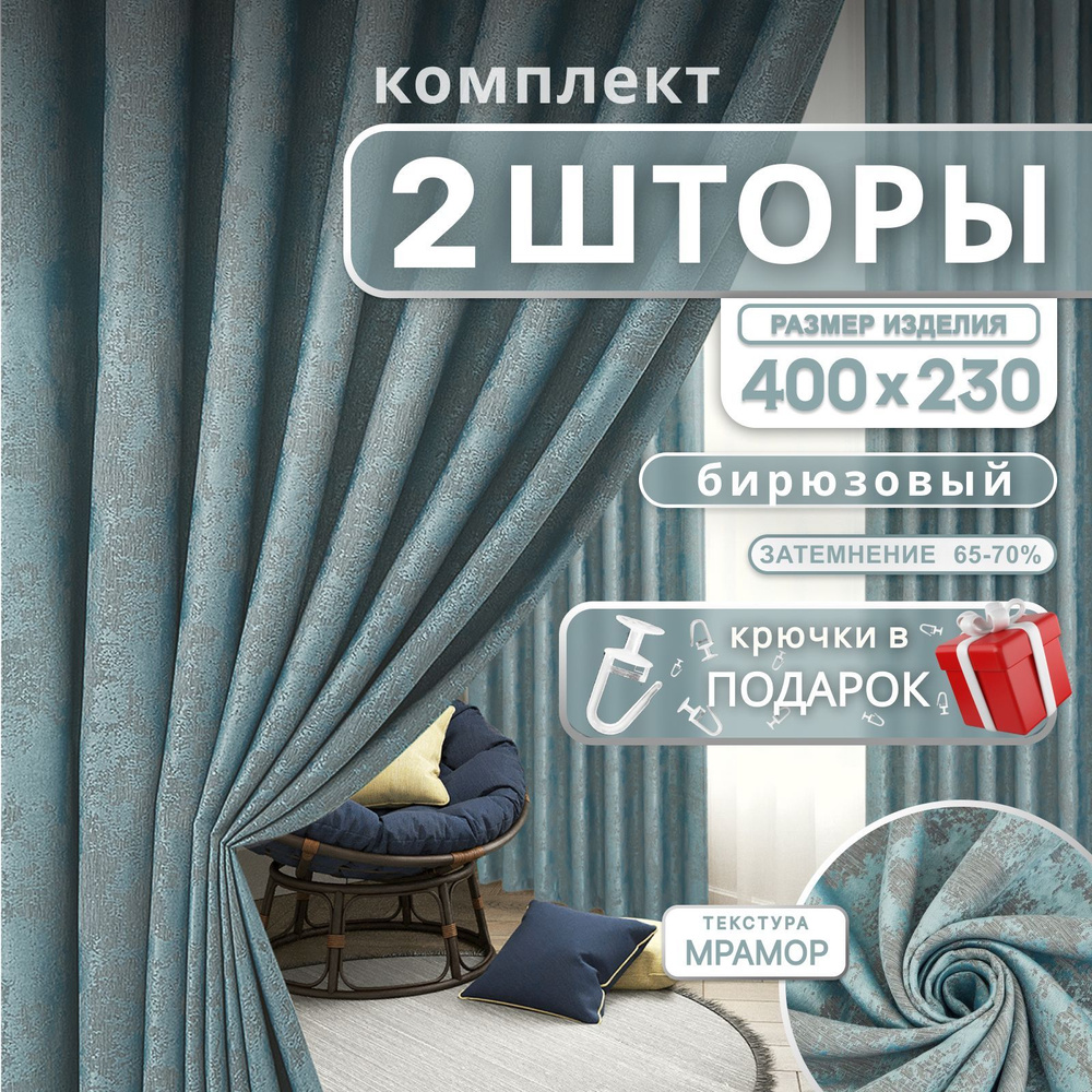 Curtain & Textile Комплект штор 230х400см, Бирюзовый #1