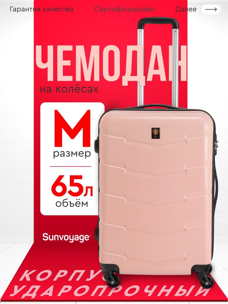 Чемодан на колесах M 65см Sun Voyage , ABS пластик , средний чемодан  #1