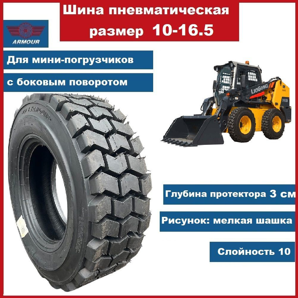 Шина 10-16.5 ARMOUR 10PR TL TI200 для погрузчика #1