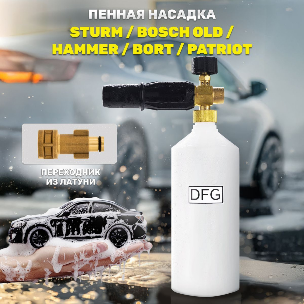 Аксессуар для минимоек / Пенная насадка Premium для мойки высокого давления Bosch / Бош до 2013г с латунным #1