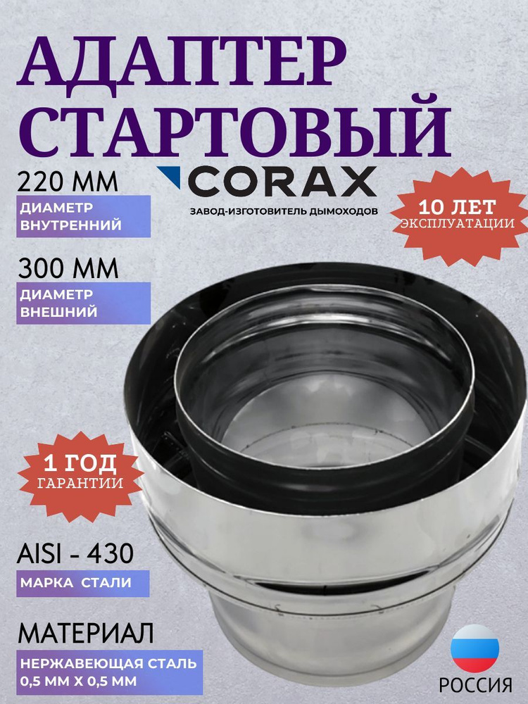 Адаптер стартовый Ф 220х300 (430/0,5х0,5) CORAX #1