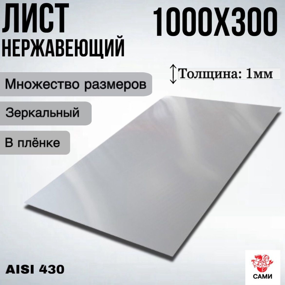 Лист нержавеющий AISI 430 1000х300х1мм Зеркальный #1