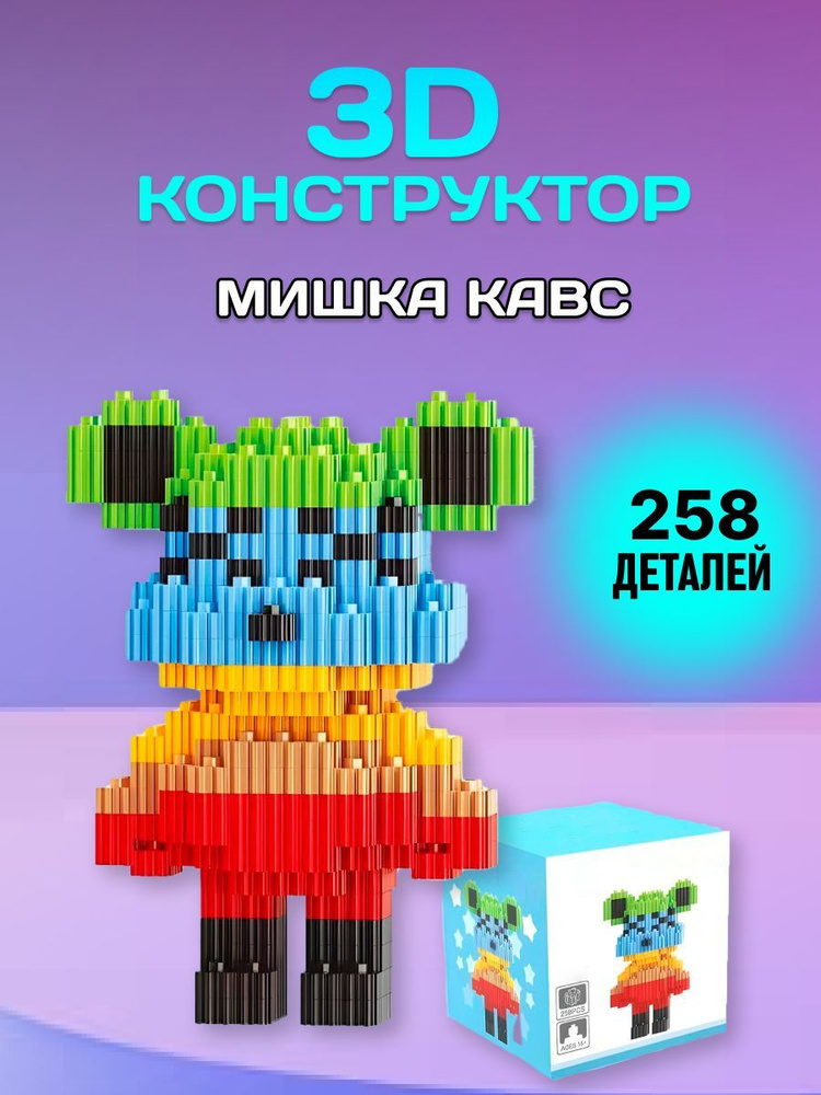 3D конструктор мишка Кавс пиксельный из миниблоков #1