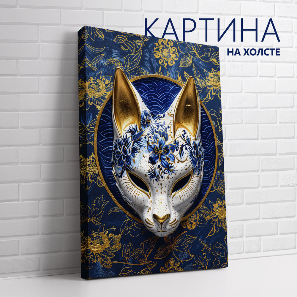 PRO Картины Картина "Китайский фарфор. Маска кицунэ", 30 х 20 см  #1