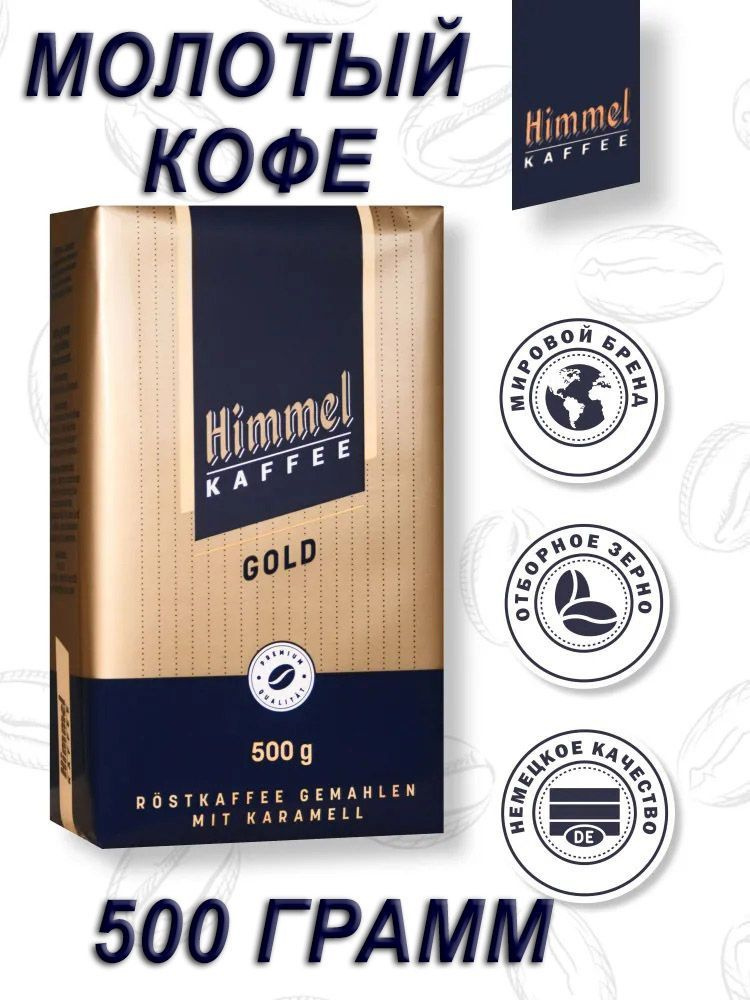 Кофе молотый натуральный HIMMEL Kaffee GOLD (Германия) 500 гр. #1