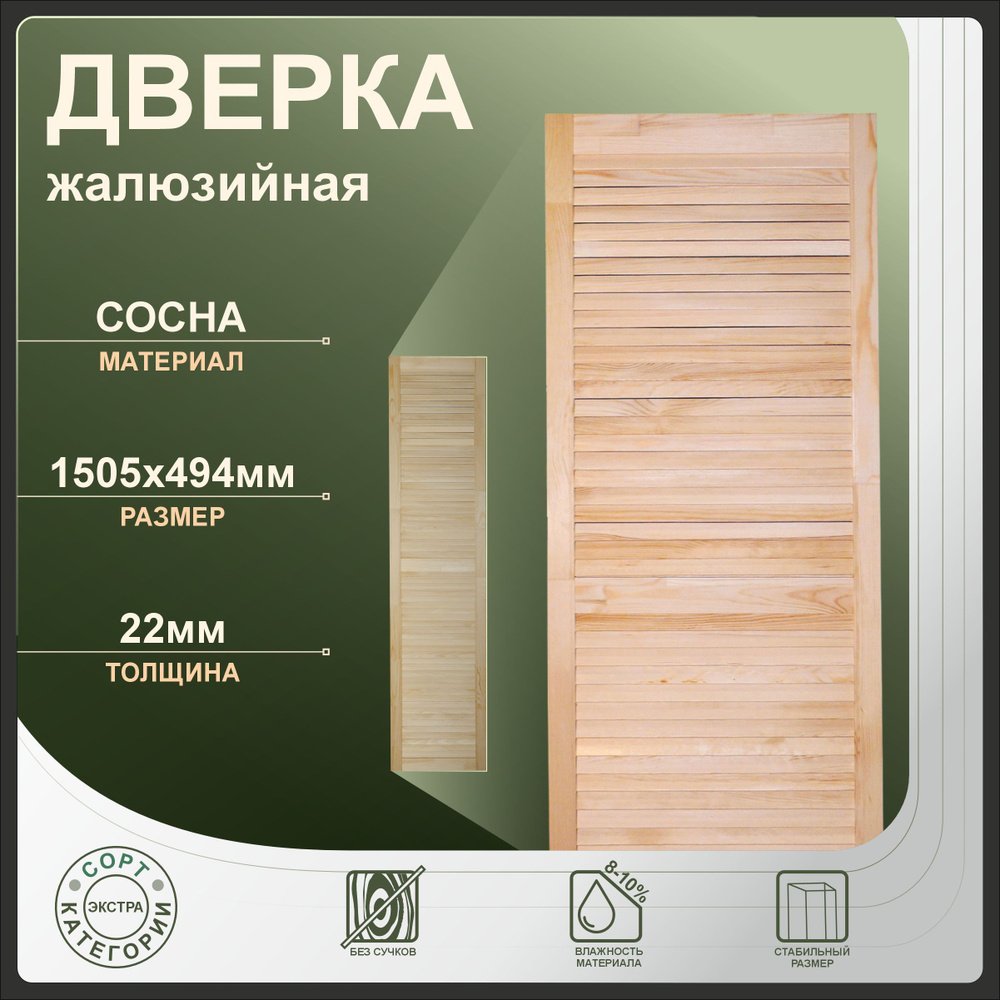 Дверка жалюзийная 1505x494 мм из сосны Экстра. #1