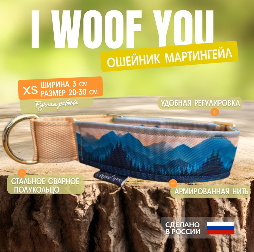 Ошейник для собак I WOOF YOU с принтом Зов горных вершин, мартингейл, полуудавка ширина 30 мм  #1