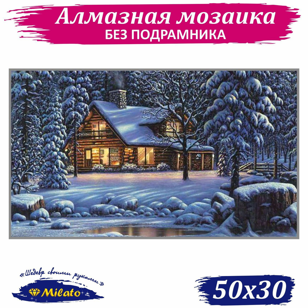 Алмазная мозаика MILATO Алмазная вышивка 50x30см , полная выкладка  #1