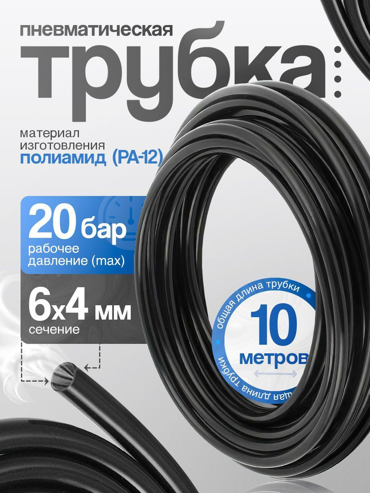 Полиамидная пневмотрубка d 6*4 мм , бухта 10м, Кармин-Авто #1