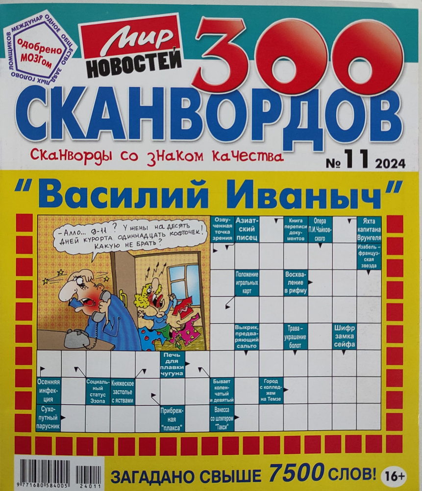 Журнал 300 сканвордов Василий Иванович #1