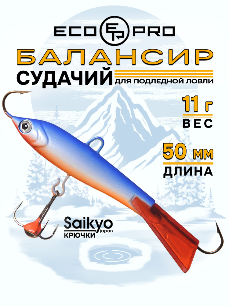 Балансиры для зимней рыбалки ECOPRO Судачий 5см, 11г, 13., балансиры для зимней рыбалки на окуня  #1