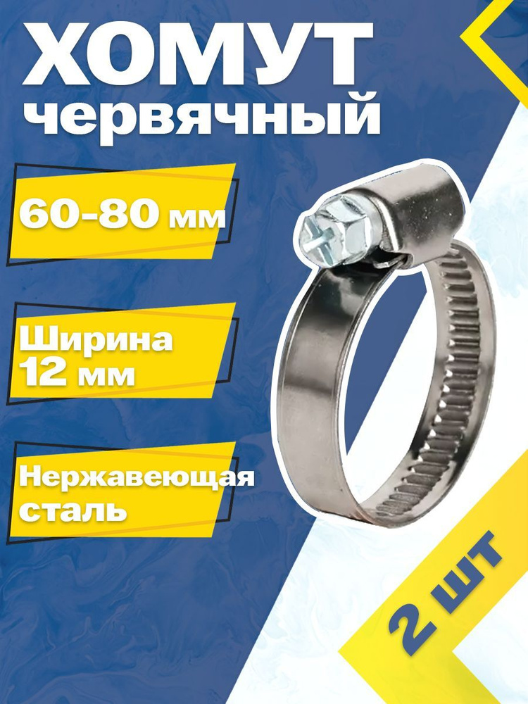 Хомут червячный MGF 60-80/12 W2 (2 шт.) Нержавеющая сталь #1