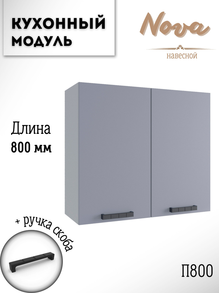 Шкаф кухонный навесной модульная кухня Nova П 800 Эмалит #1