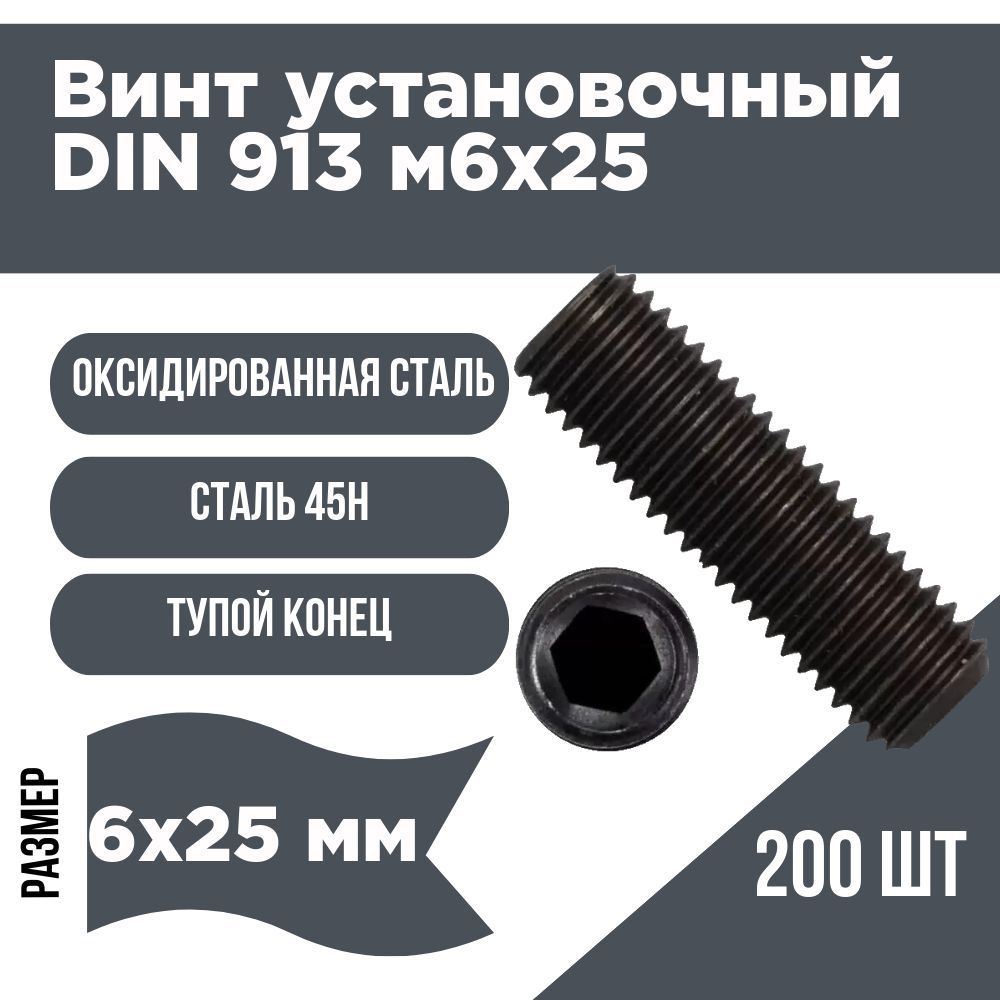 Винт установочный DIN 913 6х25 (уп200шт) #1