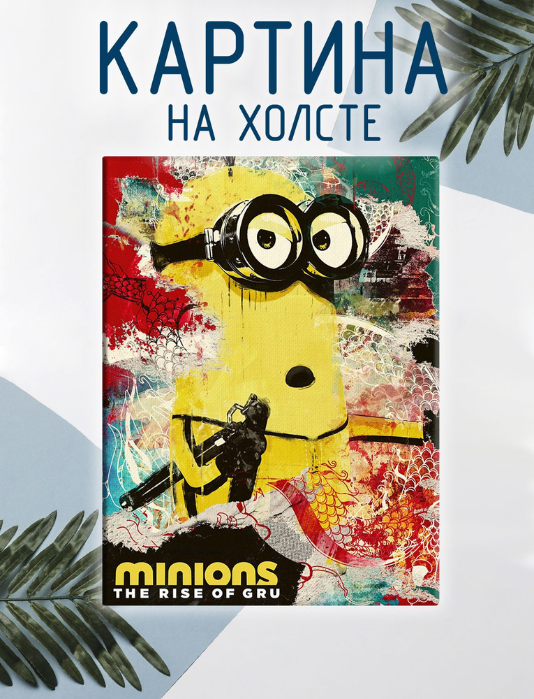 Las pinturas Картина "Миньоны, Гадкий я, мультфильм (12)", 60 х 40 см  #1