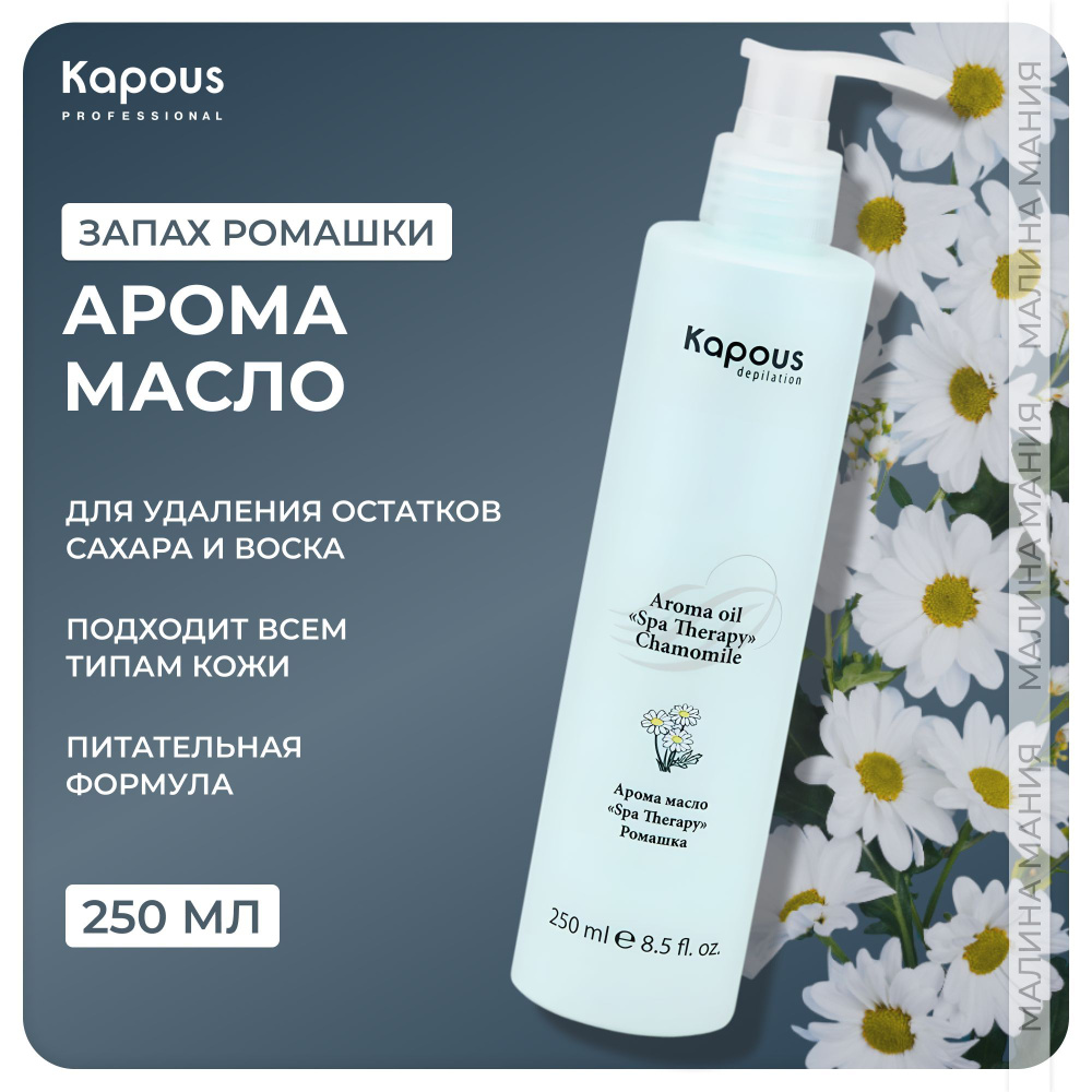 KAPOUS Профессиональное успокаивающее арома масло SPA THERAPY после эпиляции (Ромашка), 250 мл  #1