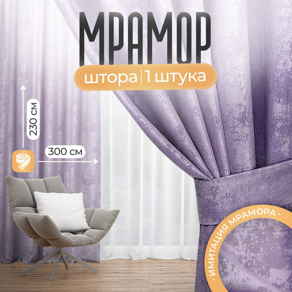 Штора мрамор 300 х 230 см, Сиреневые #1