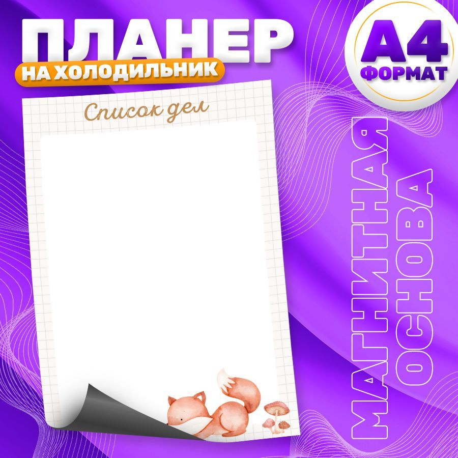 Магнитный планер, на холодильник, Список дел, А4 #1