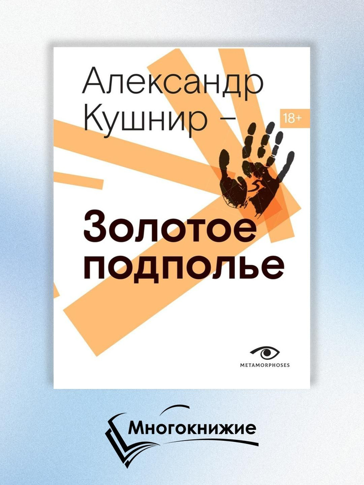 Золотое подполье. Полная энциклопедия рок-самиздата. 1967 1994 | Кушнир Александр Исаакович  #1