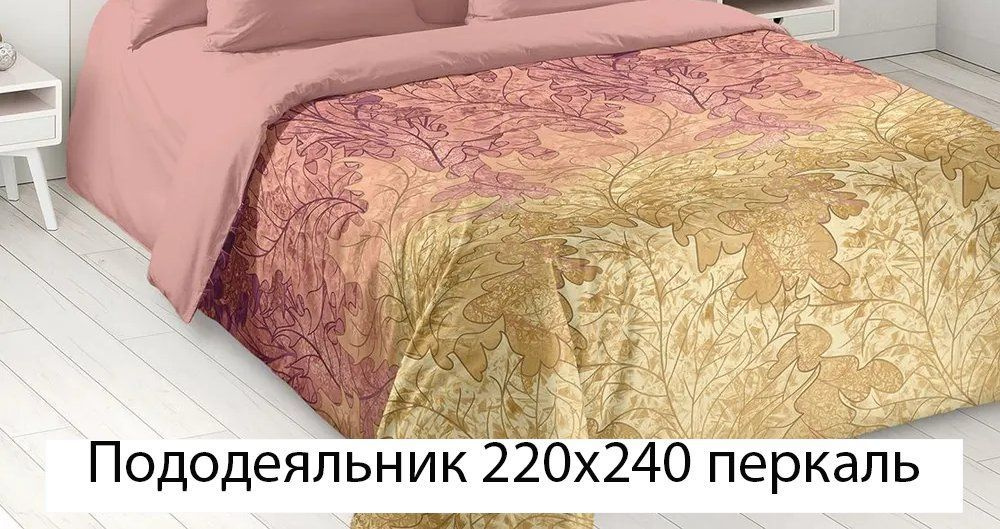 Пододеяльник Mercury Home Амбра l Евро макси 220x240 Перкаль #1