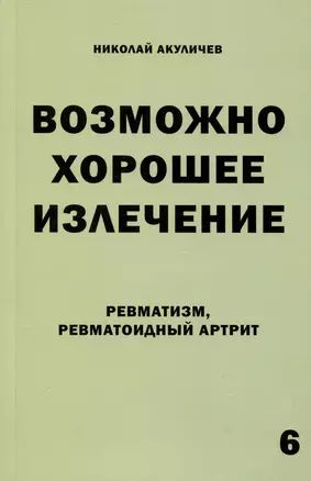 Возможно хорошее излечение. Ревматизм. Ревматоидный артрит  #1