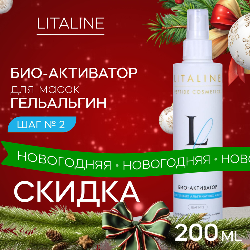 LITALINE Био Активатор-Платификатор для Альгинатных масок, 200мл  #1