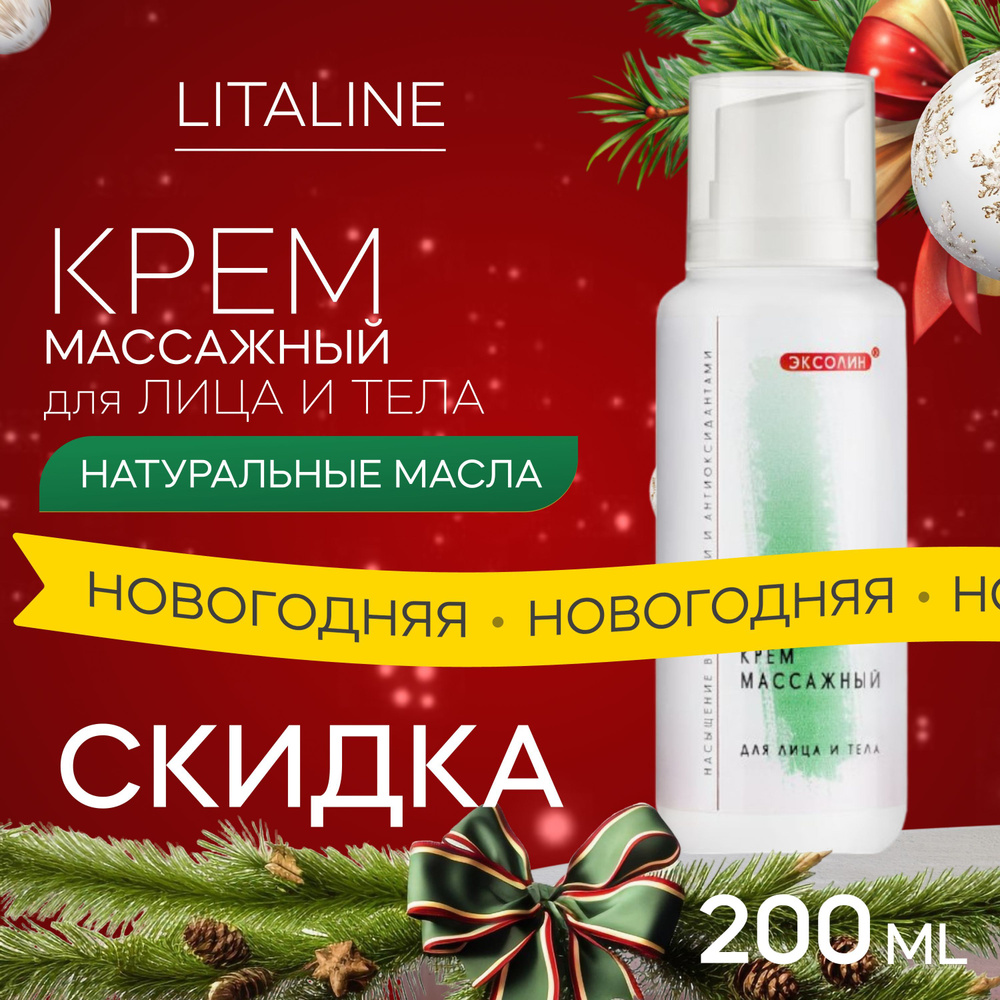 LITALINE Массажный Крем с Пептидами, Натуральными маслами, лицо и тело, длительное скольжение, упругость #1