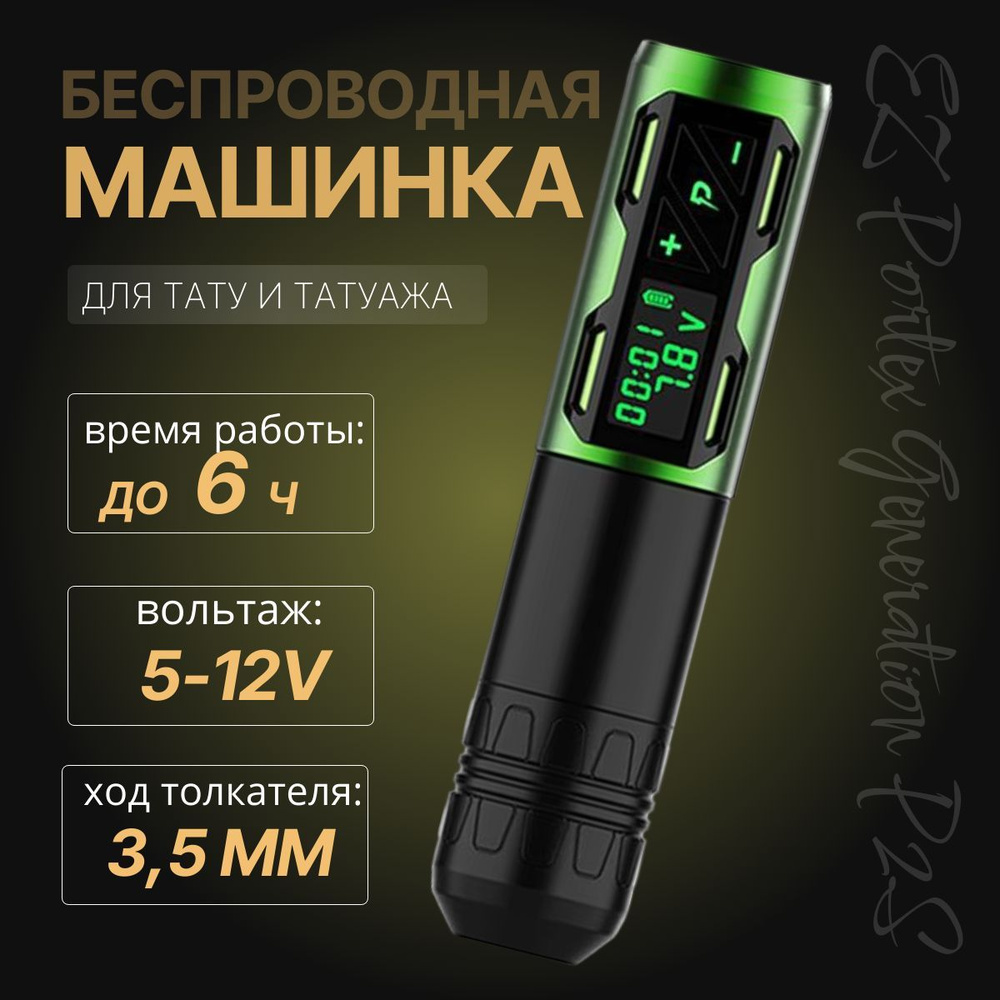 Машинка для тату и перманентного макияжа EZ Portex P2S Green #1