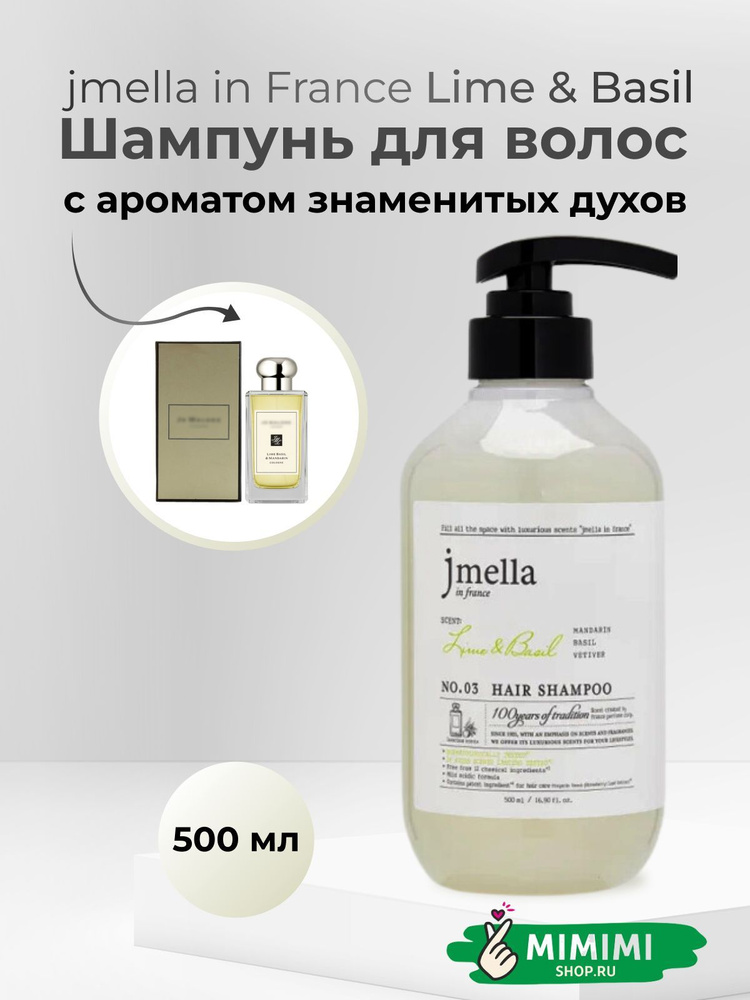 jmella Парфюмированный шампунь для всех типов волос jmella In France "Lime & Basil" Hair Shampoo, 500мл #1