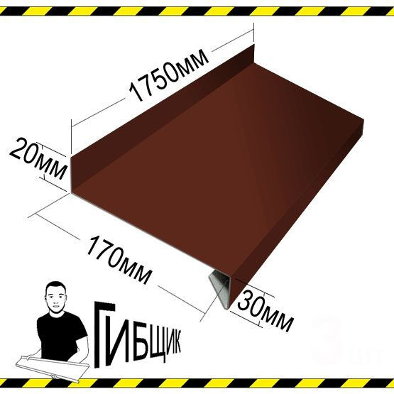 Отлив для окна или цоколя. Цвет RAL 8017 (шоколад), ширина 170мм, длина 1750мм  #1