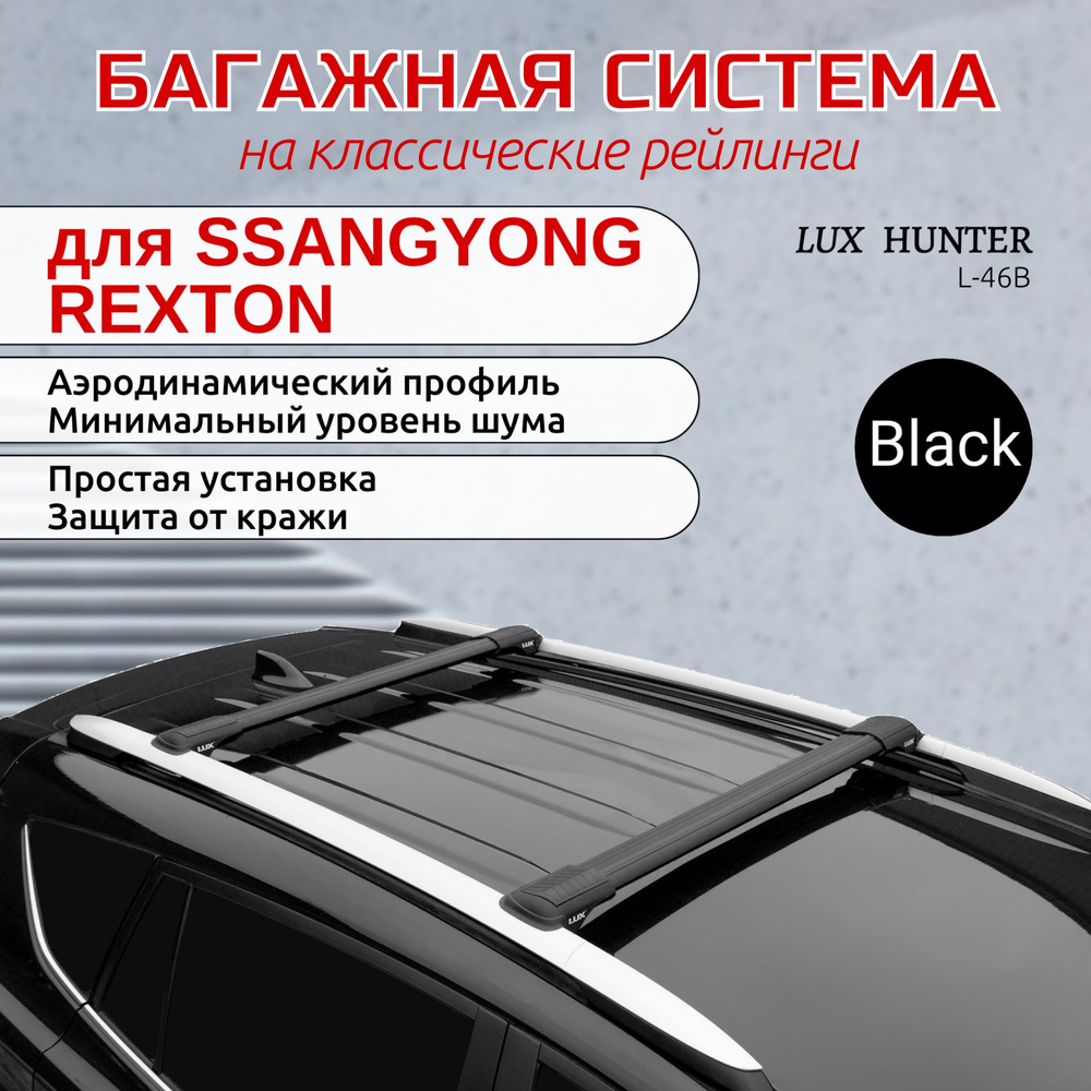 Багажник на крышу на SSANGYONG REXTON, LUX ХАНТЕР L46-B, черный #1