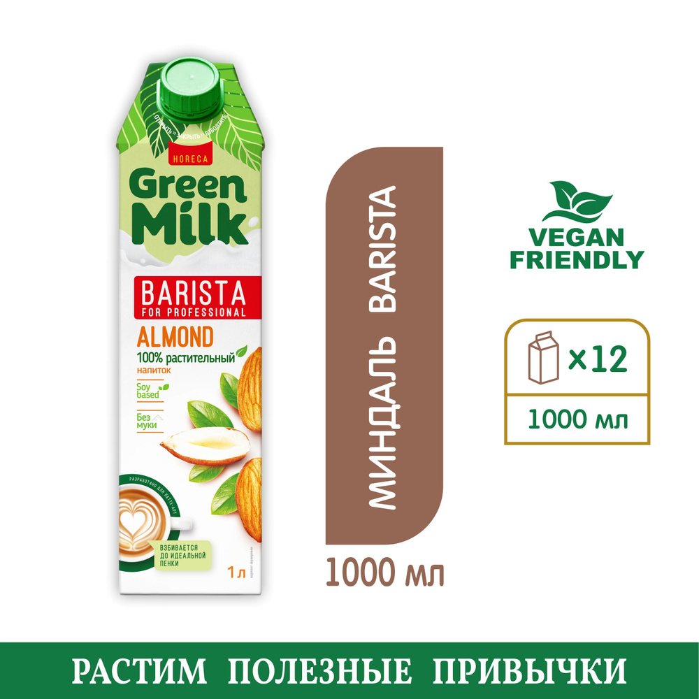 Напиток Green Milk Professional Almond (миндальный) на соевой основе #1