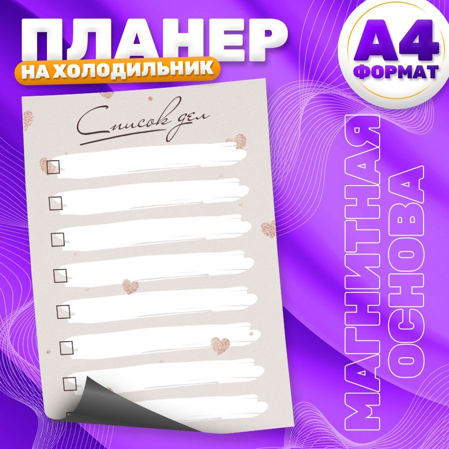 Магнитный планер, на холодильник, Список дел, А4 #1