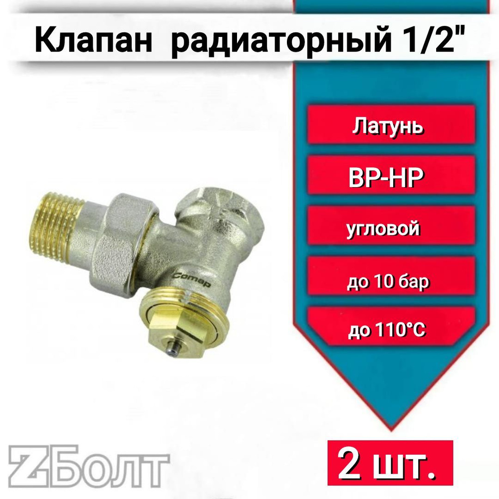 Термостатический клапан угловой 1/2" (DN 15) COMAP тип R808 с фиксированным Kv, М28, 2 шт.  #1