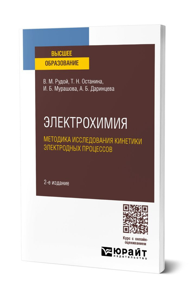 Электрохимия. Методика исследования кинетики электродных процессов  #1