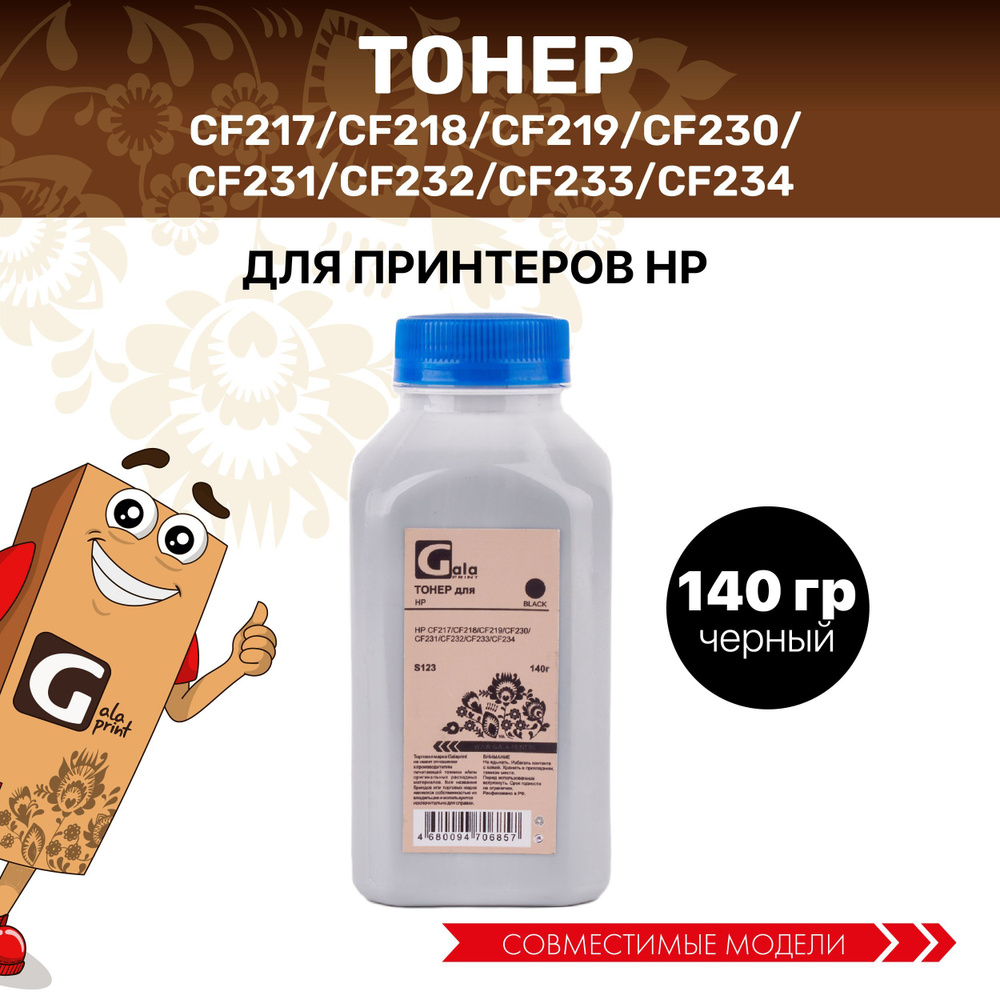 Тонер GalaPrint CF217, CF218, CF219, CF230, CF231, CF232, CF233, CF234 140гр. (S123) #1