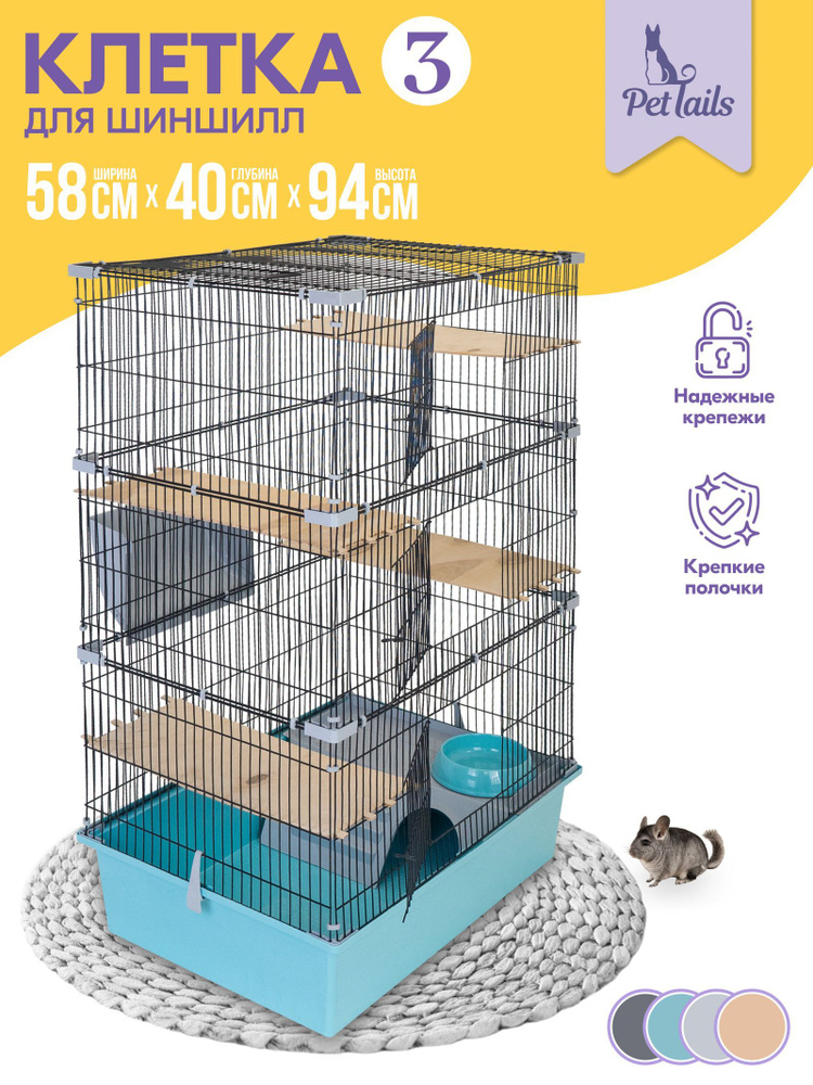 Клетка для шиншилл "PetTails" № 3, разборная, шаг прута до 14мм; 58х40хh94см, бирюзовая  #1