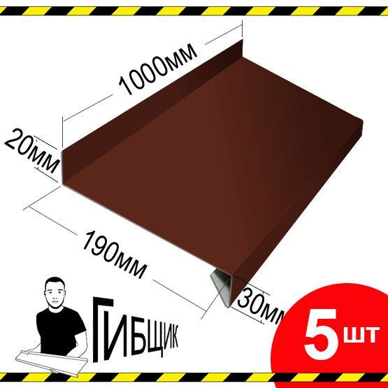 Отлив для окна или цоколя. Цвет RAL 8017 (шоколад), ширина 190мм, длина 1000мм, 5шт  #1