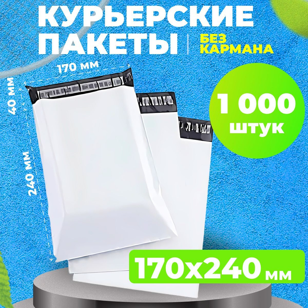 Курьерский пакет 170*240 в упаковке 1000 шт. сейф пакетов #1