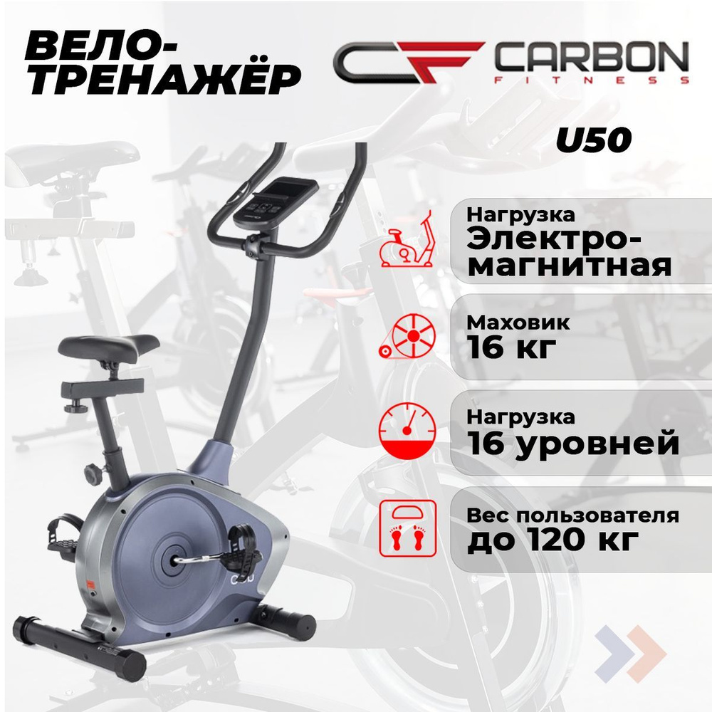 Велотренажер домашний CARBON FITNESS U50 #1