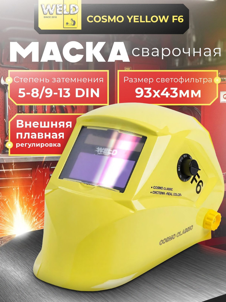 Маска сварочная COSMO CLASSIC F6 Жёлтая, Степень затемнения 5-8/9-13 DIN, Размер светофильтра 93*43мм #1