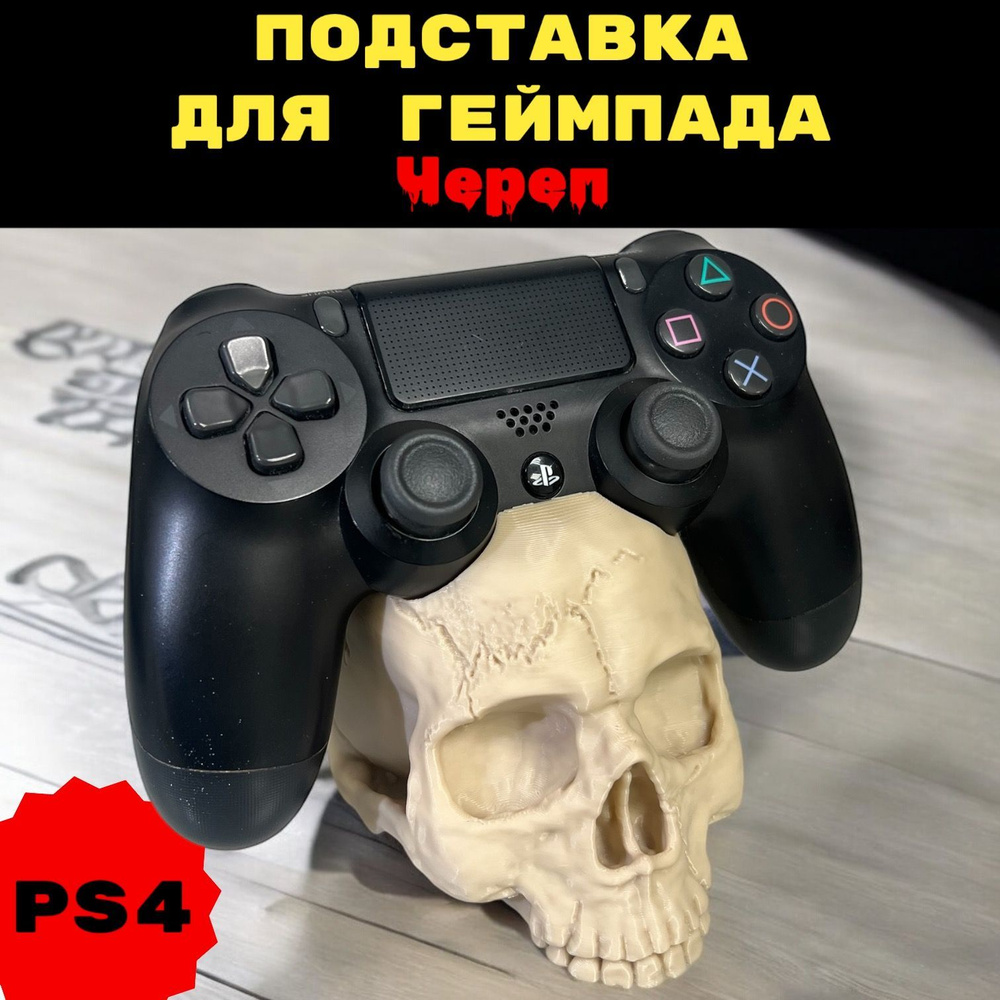 PS4 Подставка для геймпада Череп (Кость) playstation #1