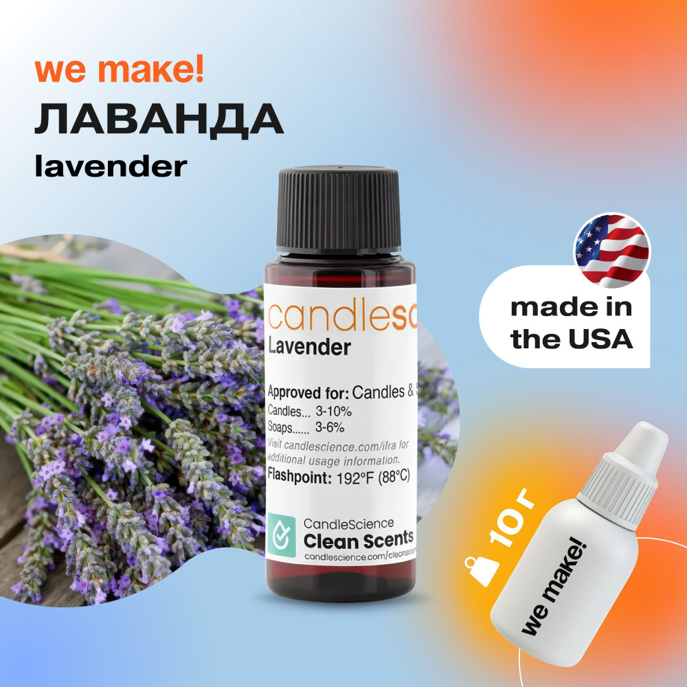 Отдушка "Лаванда / lavender" 10гр. CandleScience США Отдушка для свечей, диффузора  #1