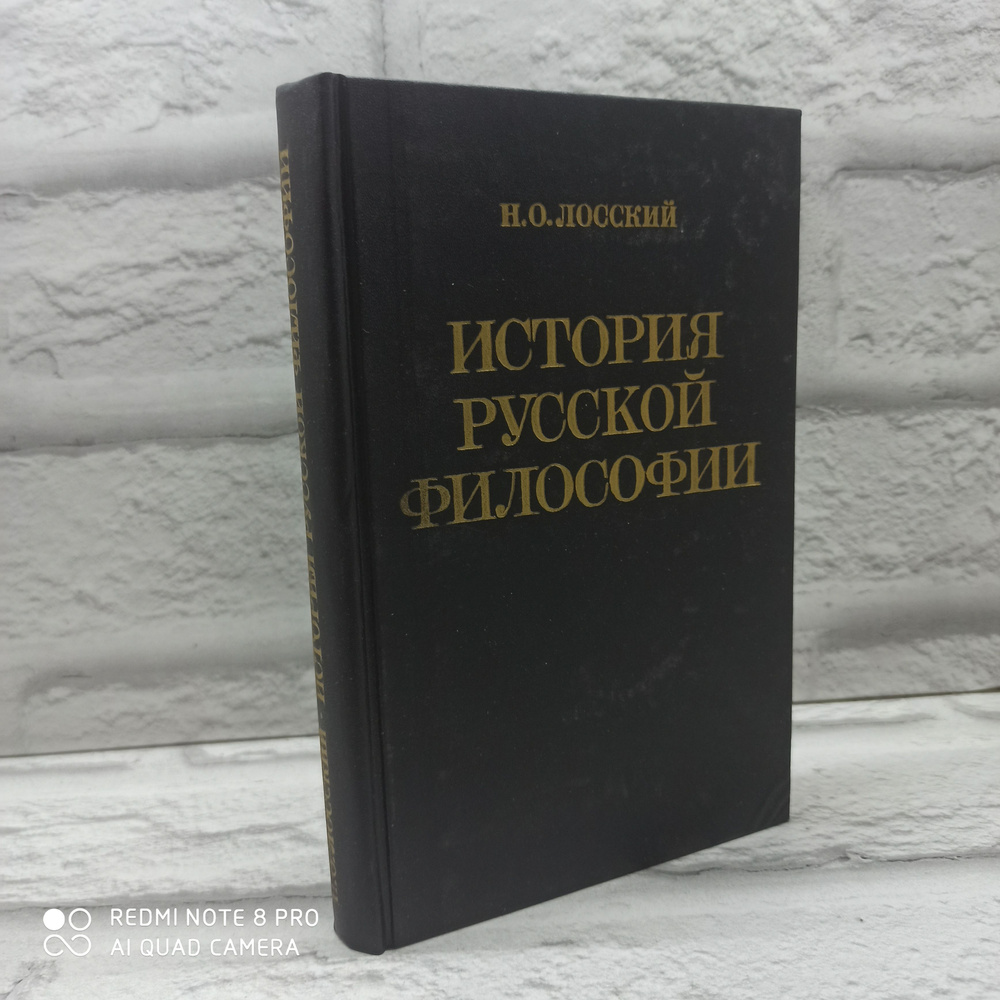 История русской философии | Лосский Николай Онуфриевич  #1