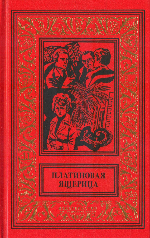 Платиновая ящерица. Антология польского детектива #1